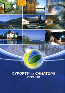 Курорти та санаторії України